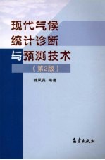 现代气候统计诊断与预测技术 第2版