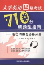 大学英语四级考试710分新题型指南：听力与综合必备分册