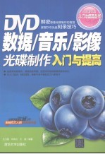 DVD数据/音乐/影像光碟制作入门与提高