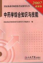 国家执业药师资格考试指导丛书 中药学综合知识与技能 第2版 2007最新版