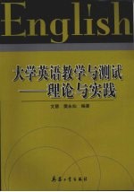 大学英语教学与测试  理论与实践