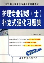 全国卫生专业技术资格考试护理专业初级 士 扑克式强化习题集