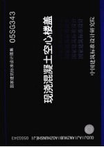 国家建筑标准设计图集 现浇混凝土空心楼盖 05SG343