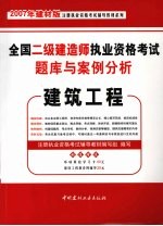 全国二级建造师执业资格考试题库与案例分析 建筑工程