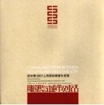 雕塑与城市对话 迎世博2007上海国际雕塑年度展