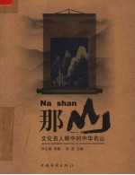 那山：文化名人眼中的中华名山