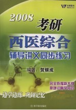 2008考研西医综合辅导讲义同步练习