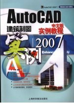 AutoCAD 2007建筑制图实例教程 中文版