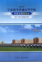 宁夏报考普通高等学校填报志愿指南 上 招生计划与院校介绍 2007年