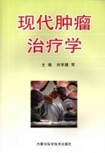 现代肿瘤治疗学