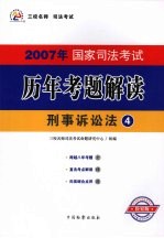 2007年国家司法考试历年考题解读 4 刑事诉讼法