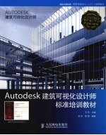 Autodesk建筑可视化设计师标准培训教材