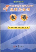 2007年河南省中招学业评价说明与检测 物理