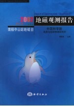 地磁观测报告 南极中山站地磁台 2002 Vol.12