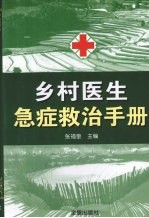 乡村医生急症救治手册