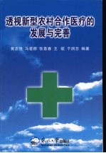 透视新型农村合作医疗的发展与完善