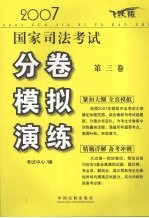 2007国家司法考试分卷模拟演练 试卷3 飞跃版