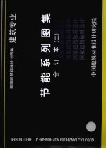 国家建筑标准设计图集  建筑专业  节能系列图集  合订本  2