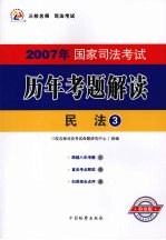 2007年国家司法考试历年考题解读 3 民法