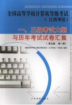 全国高等学校计算机等级考试 江西考区 一、三级考试大纲与历年考试试卷汇集 第5版 第1册