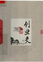 创业史 第1部