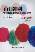 百日冲刺艺术院校考生高考辅导教材  文科综合  政治