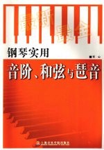 钢琴实用音阶、和弦与琶音