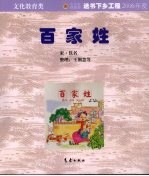 中国古代蒙学精品汇编  百家姓