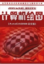 计算机绘图 AutoCAD 2006中文版