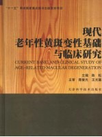 现代老年性黄斑变性基础与临床研究