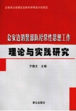 公安边消警部队经常性思想工作理论与实践研究