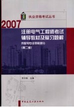 2007注册电气工程师考试辅导教材及复习题解 供配电专业技能部分 第2版