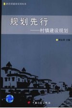 规划先行：村镇建设规划