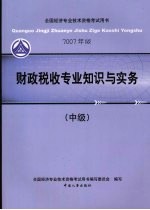 财政税收专业知识与实务 中级 2007年版