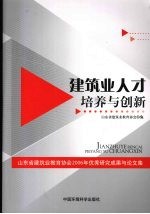 建筑业人才培养与创新 山东省建筑业教育协会2006年优秀研究成果与论文集