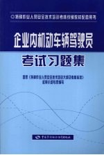 企业内机动车辆驾驶员考试习题集