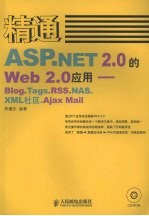 精通ASP.NET 2.0的Web 2.0应用 Blog.Tags.RSS.NAS.XML社区.Ajax Mail