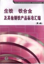 生铁 铁合金及其他钢铁产品标准汇编 第3版