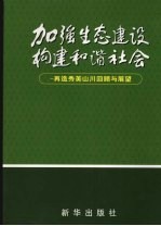 加强生态建设 构建和谐社会 再造秀美山川回顾与展望