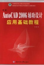 中文AutoCAD 2006辅助设计应用基础教程