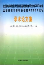 全国高等院校计算机基础教育研究会2007年会 全国高校计算机基础教育2007论坛学术论文集