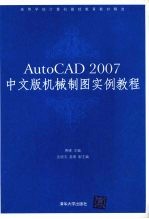 AutoCAD 2007机械制图实例教程 中文版