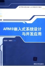 ARM 9嵌入式系统设计与开发应用