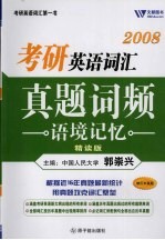 2008考研英语词汇真题词频语境记忆 精读版