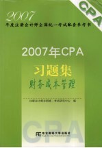 2007年CPA习题集 财务成本管理