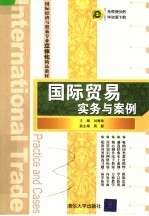 国际经济与贸易专业立体化精品教材 国际贸易实务与案例