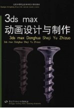 3ds max动画设计与制作