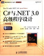 C#与.NET 3.0高级程序设计 特别版