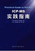 ICP-MS实践指南