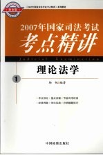 2007年国家司法考试考点精讲 1 理论法学 检察版